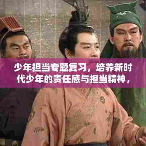 少年担当专题复习,培养新时代少年的责任感与担当精神,塑造未来领袖