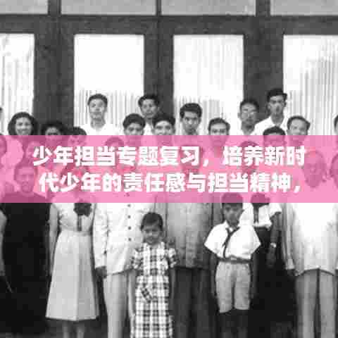 少年担当专题复习,培养新时代少年的责任感与担当精神,塑造未来领袖