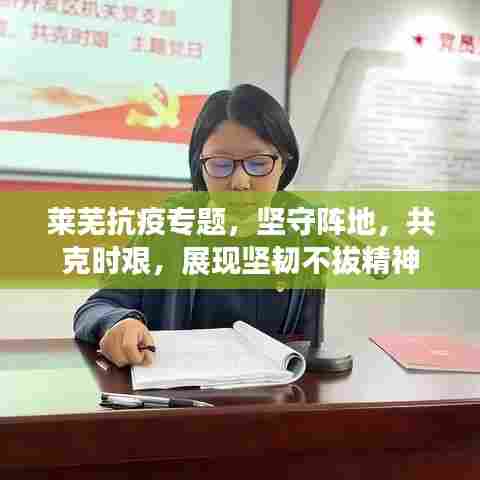 莱芜抗疫专题,坚守阵地,共克时艰,展现坚韧不拔精神