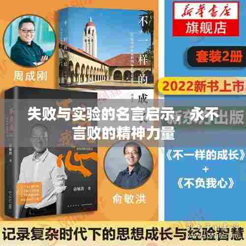 失败与实验的名言启示,永不言败的精神力量