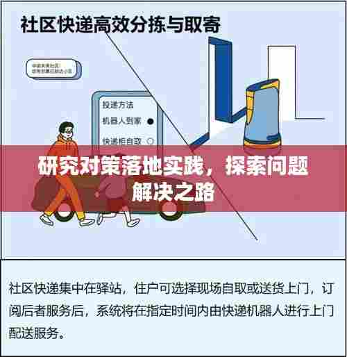 研究对策落地实践,探索问题解决之路