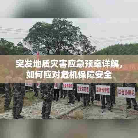 突发地质灾害应急预案详解，如何应对危机保障安全