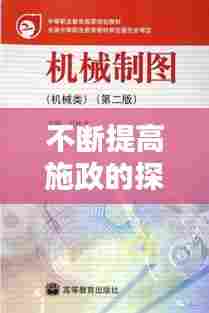不断提高施政的探索与实践，策略与方法解析