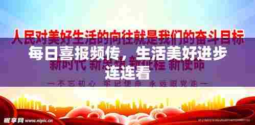 每日喜报频传,生活美好进步连连看