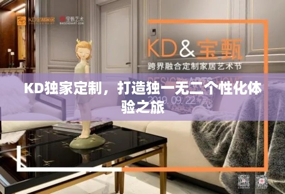 KD独家定制，打造独一无二个性化体验之旅