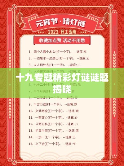 十九专题精彩灯谜谜题揭晓