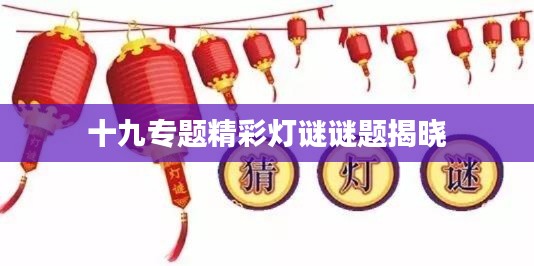 十九专题精彩灯谜谜题揭晓