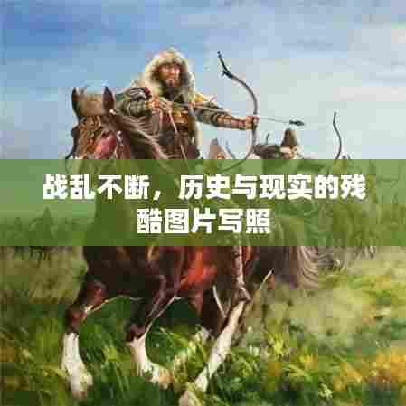 战乱不断,历史与现实的残酷图片写照