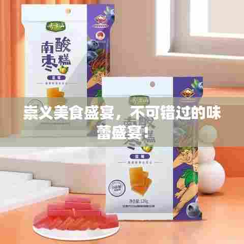 崇义美食盛宴,不可错过的味蕾盛宴!