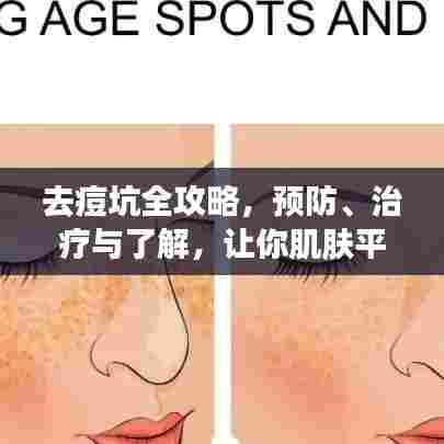 去痘坑全攻略，预防、治疗与了解，让你肌肤平滑如初