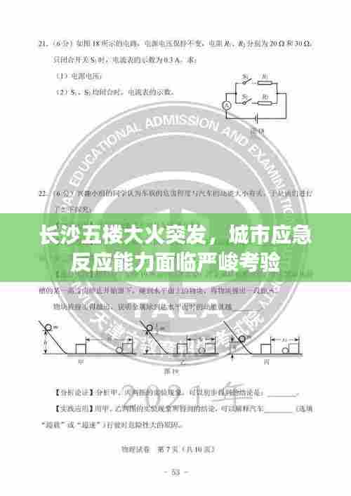 长沙五楼大火突发,城市应急反应能力面临严峻考验