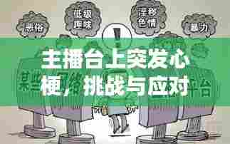 主播台上突发心梗，挑战与应对策略