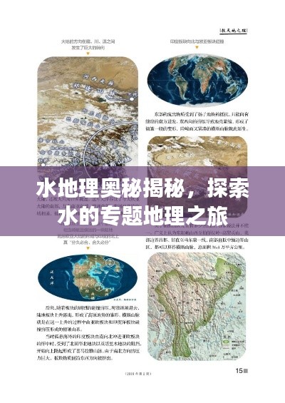 水地理奥秘揭秘,探索水的专题地理之旅