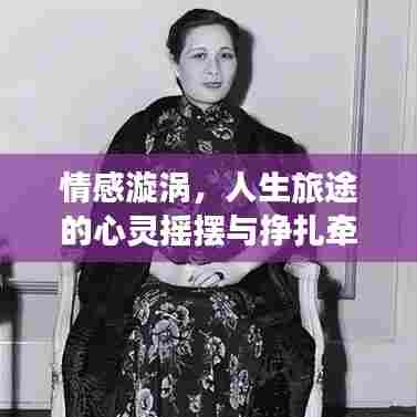 情感漩涡，人生旅途的心灵摇摆与挣扎牵挂