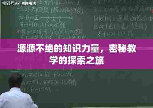 源源不绝的知识力量，密秘教学的探索之旅