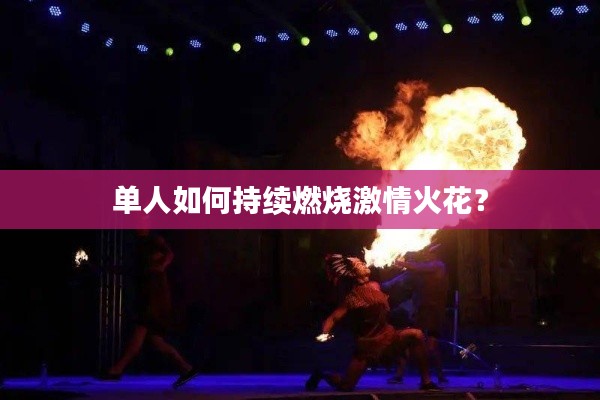 单人如何持续燃烧激情火花？