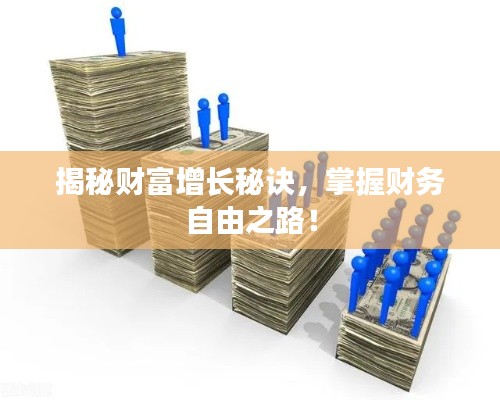 揭秘财富增长秘诀,掌握财务自由之路!