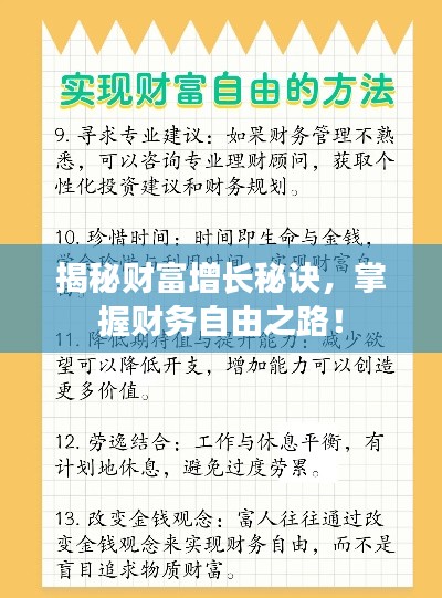 揭秘财富增长秘诀,掌握财务自由之路!