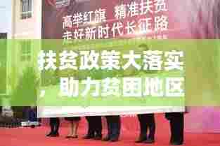 扶贫政策大落实，助力贫困地区迈向繁荣新时代