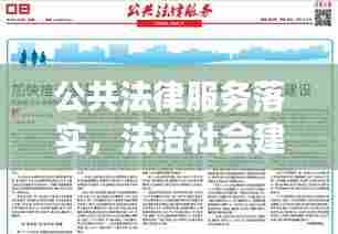 公共法律服务落实,法治社会建设的必经之路
