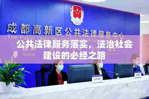公共法律服务落实,法治社会建设的必经之路
