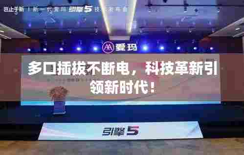 多口插拔不断电，科技革新引领新时代！
