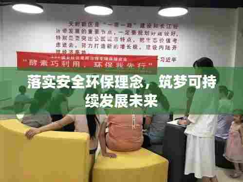 落实安全环保理念，筑梦可持续发展未来