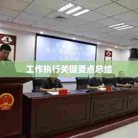 工作执行关键要点总结