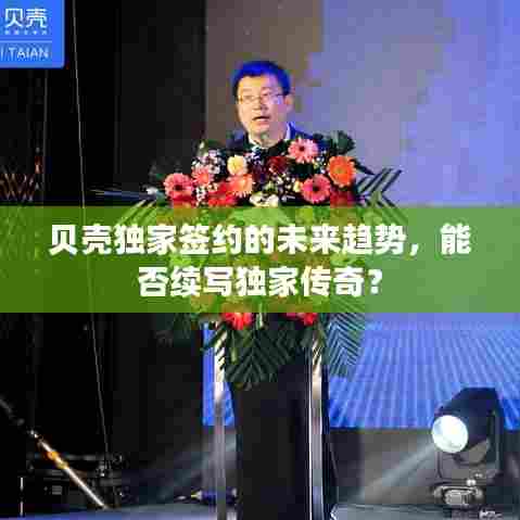 贝壳独家签约的未来趋势,能否续写独家传奇?