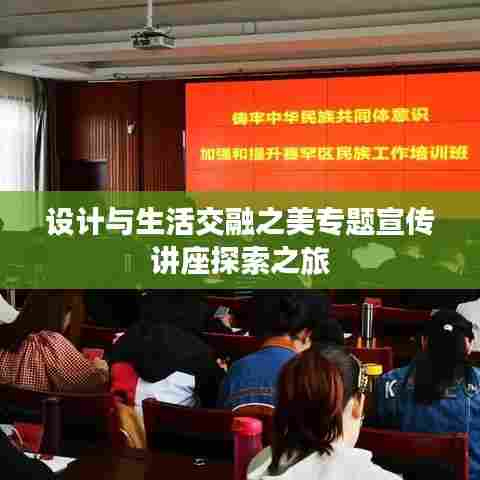 设计与生活交融之美专题宣传讲座探索之旅