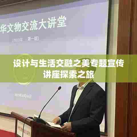 设计与生活交融之美专题宣传讲座探索之旅