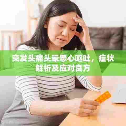 突发头痛头晕恶心呕吐,症状解析及应对良方