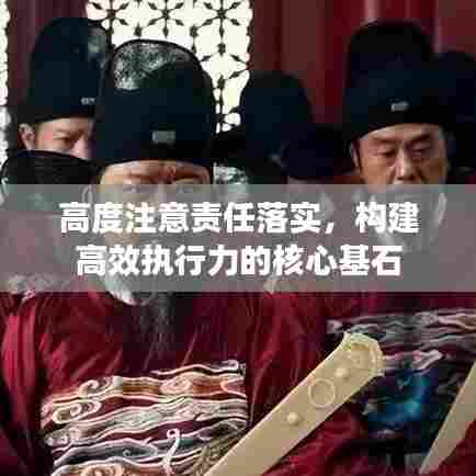 高度注意责任落实，构建高效执行力的核心基石