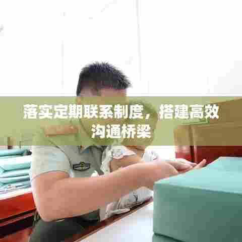 落实定期联系制度，搭建高效沟通桥梁