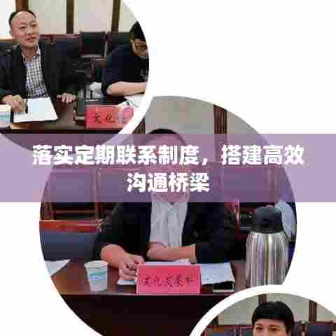 落实定期联系制度,搭建高效沟通桥梁