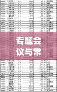 专题会议与常规会议差异解析,聚焦内容与实效的对比