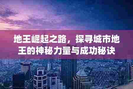 地王崛起之路，探寻城市地王的神秘力量与成功秘诀