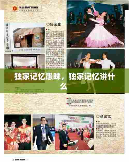 独家记忆愚昧，独家记忆讲什么 