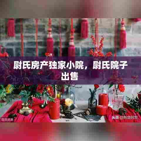 尉氏房产独家小院,尉氏院子出售