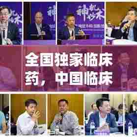 全国独家临床药，中国临床药物 