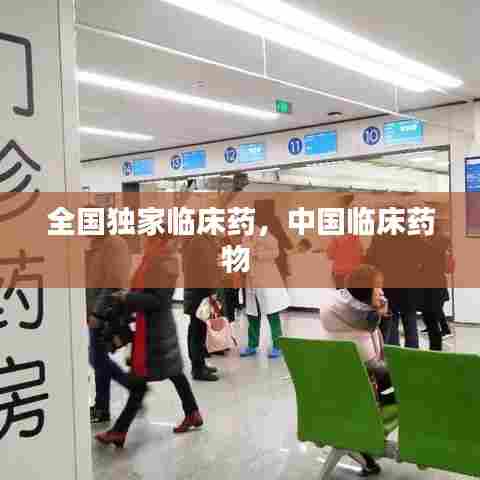 全国独家临床药,中国临床药物