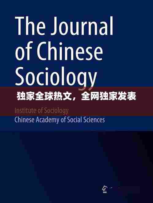 独家全球热文，全网独家发表 