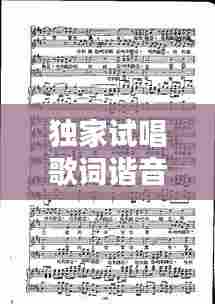 独家试唱歌词谐音，独家试唱中文版 