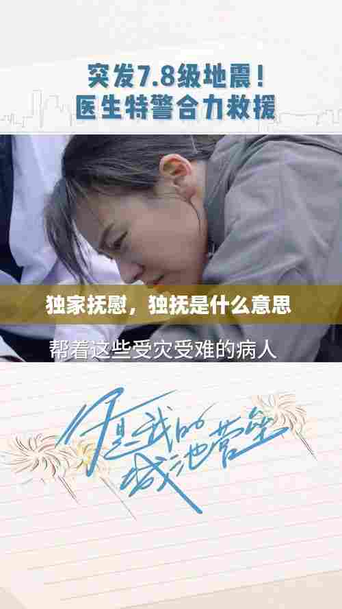 独家抚慰，独抚是什么意思 