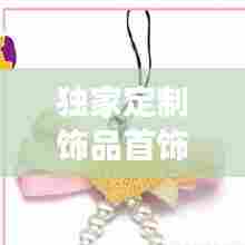 独家定制饰品首饰,首饰定制款和正品有区别吗