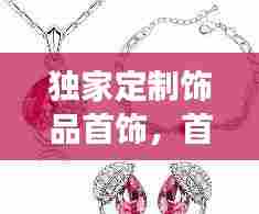 独家定制饰品首饰,首饰定制款和正品有区别吗