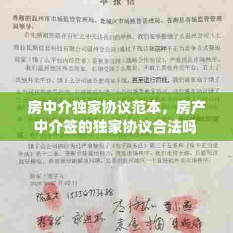 房中介独家协议范本,房产中介签的独家协议合法吗