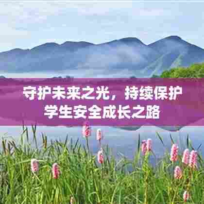 守护未来之光,持续保护学生安全成长之路