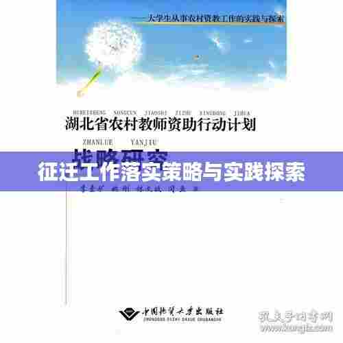 征迁工作落实策略与实践探索