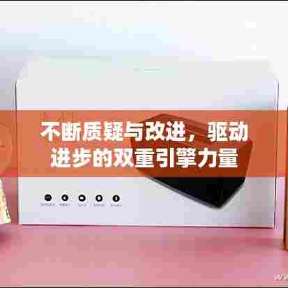 不断质疑与改进,驱动进步的双重引擎力量